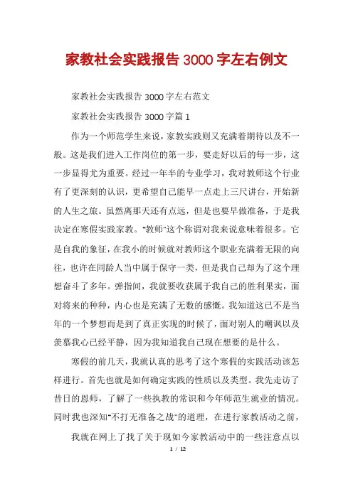 家教社会实践报告3000字左右例文