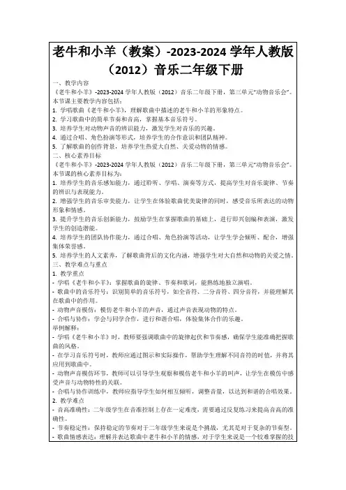 老牛和小羊(教案)-2023-2024学年人教版(2012)音乐二年级下册