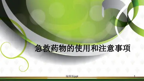 急救药品管理PPT课件