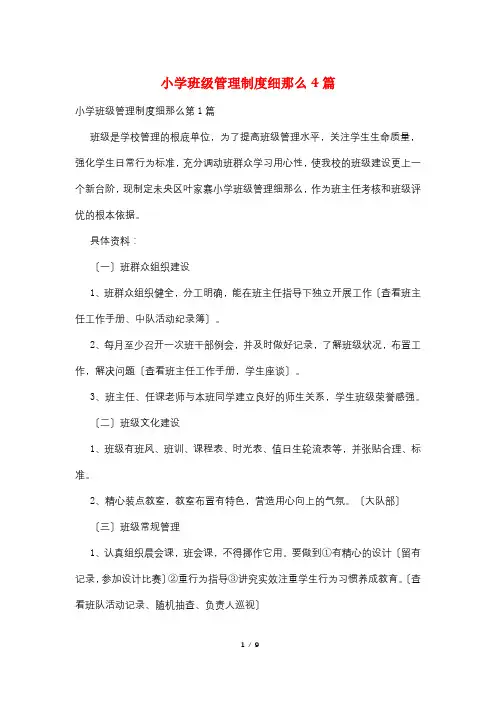 小学班级管理制度细则4篇
