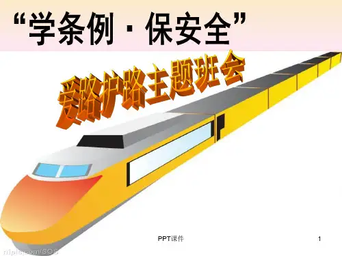 小学爱路护路主题班会  ppt课件