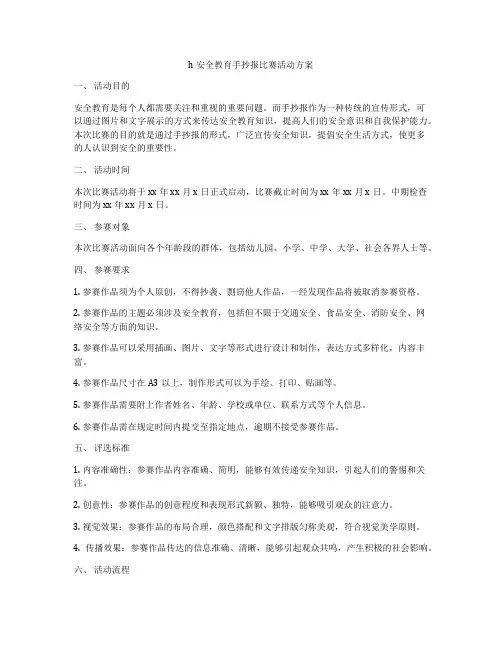 h安全教育手抄报比赛活动方案