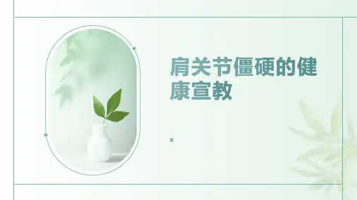 肩关节僵硬的健康宣教