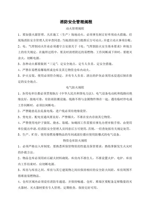 消防安全规程