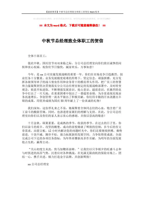 【最新推荐】中秋节总经理致全体职工的贺信word版本 (1页)