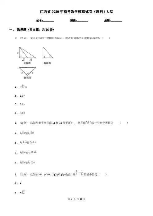 江西省2020年高考数学模拟试卷(理科)A卷