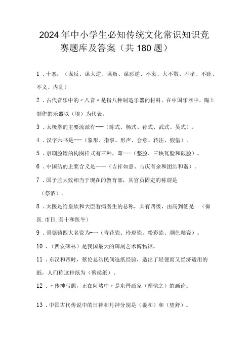 2024年中小学生必知传统文化常识知识竞赛题库及答案(共180题)