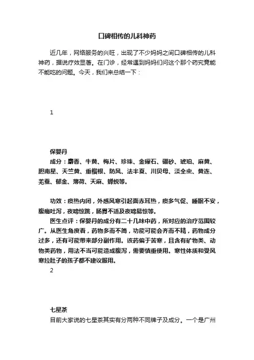 口碑相传的儿科神药