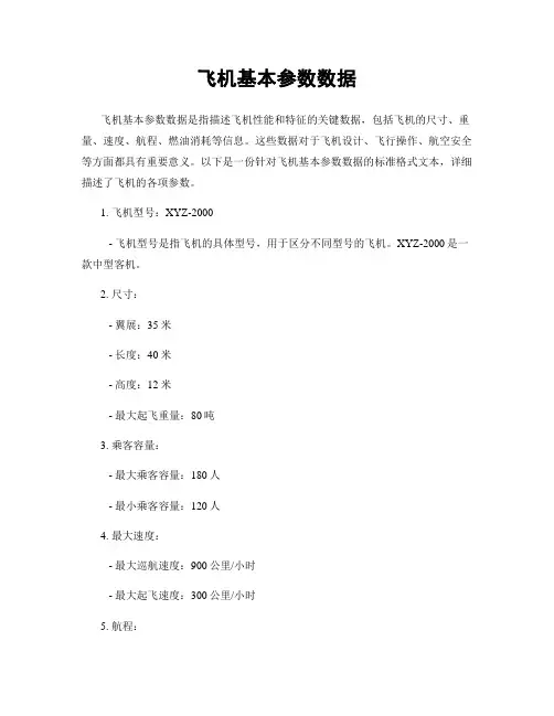 飞机基本参数数据