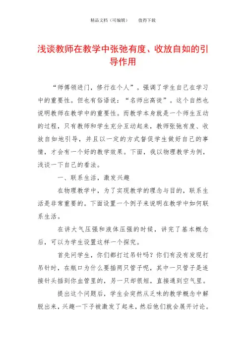 浅谈教师在教学中张弛有度、收放自如的引导作用