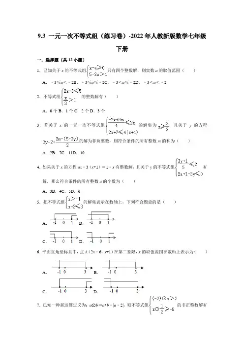 最新 同步练习9.3一元一次不等式组 练习卷 2021-2022学年人教版数学七年级下册