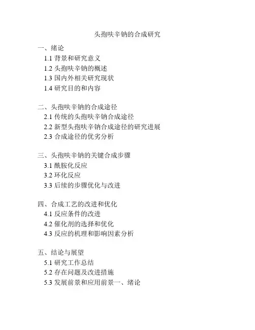头孢呋辛钠的合成研究