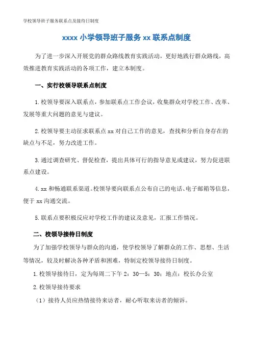 学校领导班子服务联系点及接待日制度