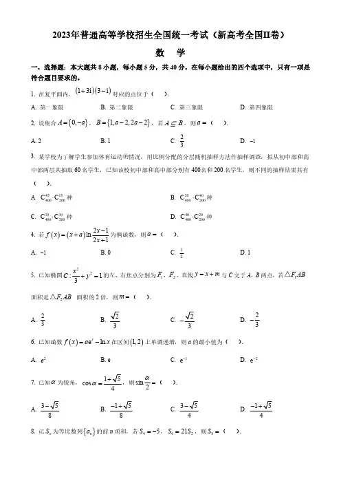 2023年普通高等学校招生全国统一考试(新高考全国Ⅱ卷)数学试卷(附答案)