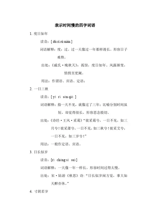表示时间慢的四字词语