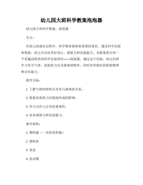 幼儿园大班科学教案泡泡器
