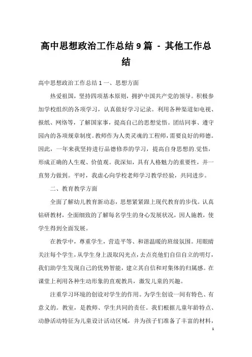 高中思想政治工作总结9篇-其他工作总结