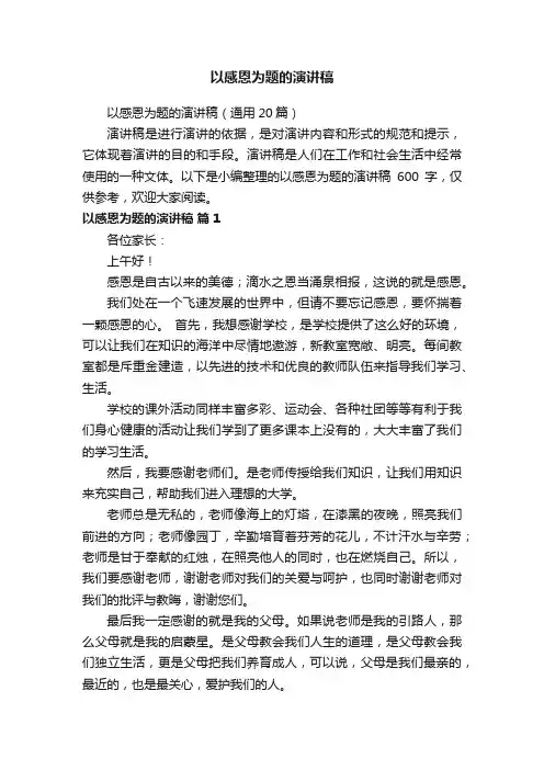 以感恩为题的演讲稿（通用20篇）