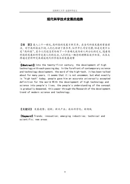 现代科学技术发展的趋势