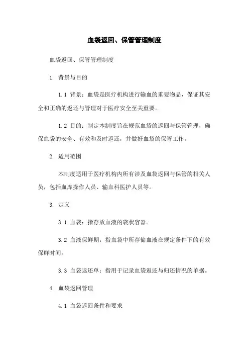 血袋返回、保管管理制度