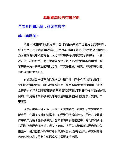 萃取碘单质的有机溶剂