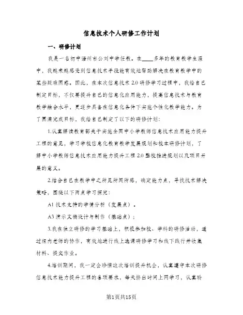 信息技术个人研修工作计划(5篇)
