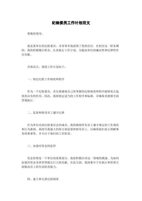 纪检委员工作计划范文