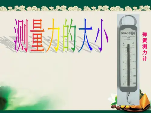 《测量力的大小》PPT优质省公开课获奖课件说课比赛一等奖课件