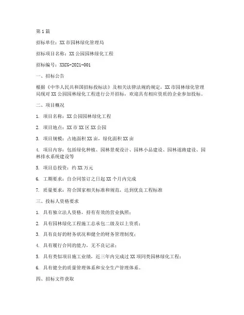 园林绿化工程招标书范文(3篇)