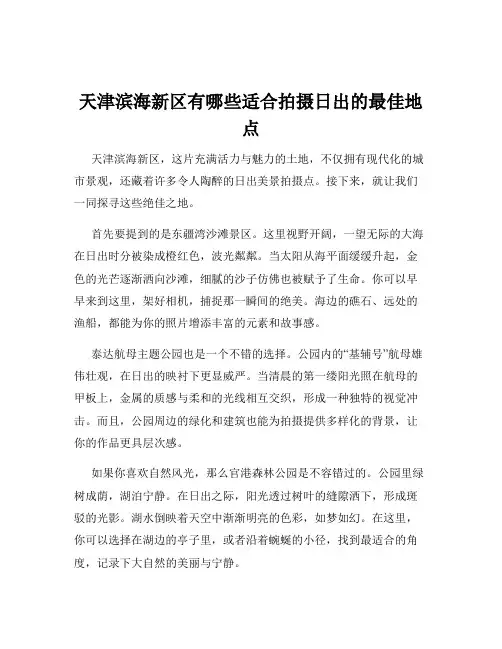 天津滨海新区有哪些适合拍摄日出的最佳地点