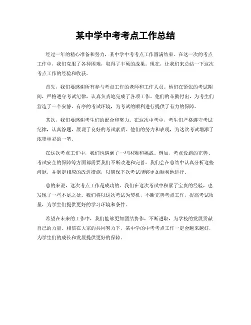 某中学中考考点工作总结