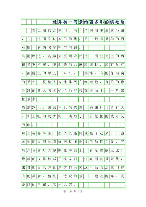 2019年优秀初一写景作文300字-绚丽多彩的滨港路