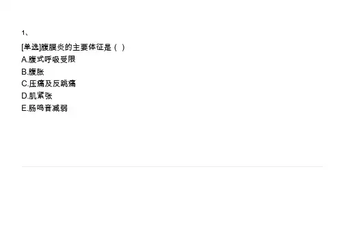 急性腹膜炎题库