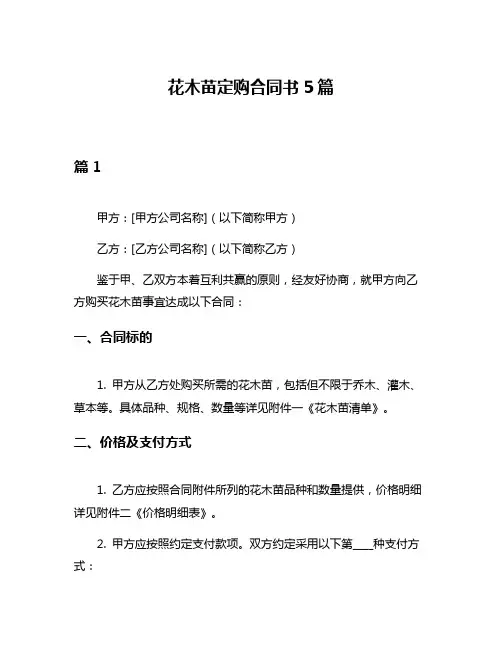 花木苗定购合同书5篇
