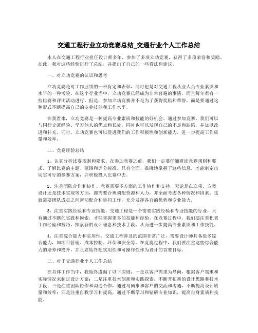 交通工程行业立功竞赛总结_交通行业个人工作总结