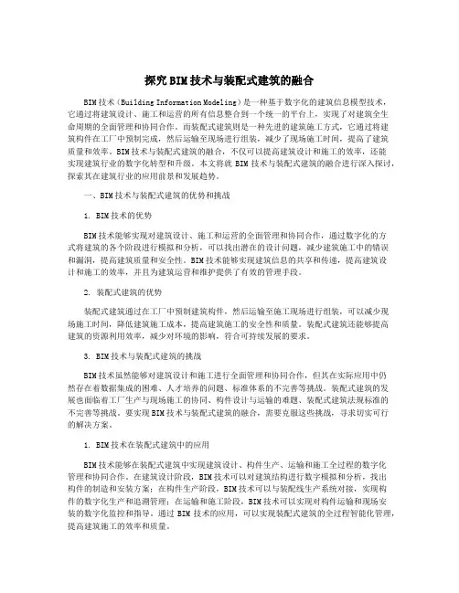 探究BIM技术与装配式建筑的融合