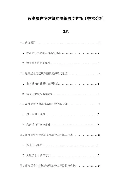 超高层住宅建筑的深基坑支护施工技术分析