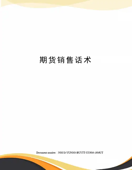 期货销售话术