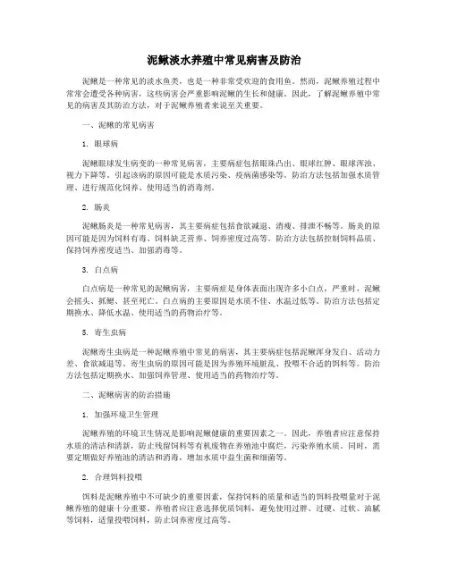 泥鳅淡水养殖中常见病害及防治