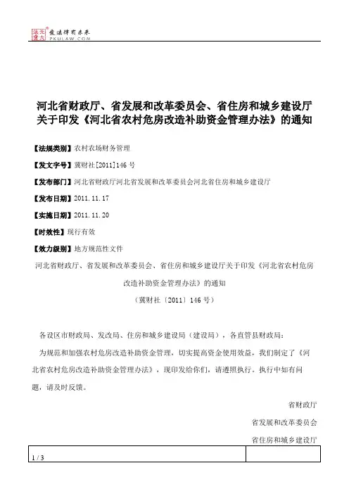河北省财政厅、省发展和改革委员会、省住房和城乡建设厅关于印发