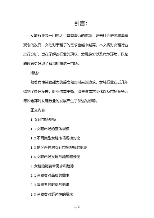 女鞋行业分析2024