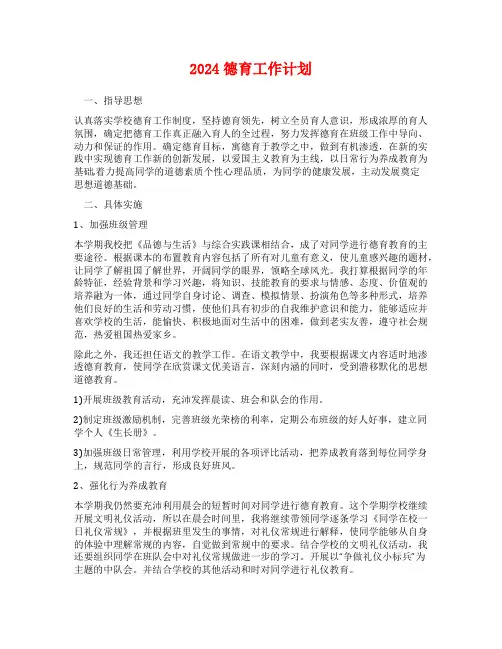 2024德育工作计划
