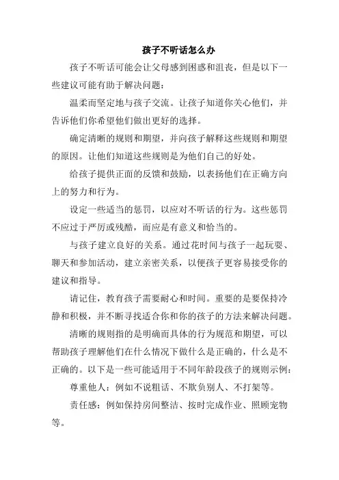孩子不听话怎么办