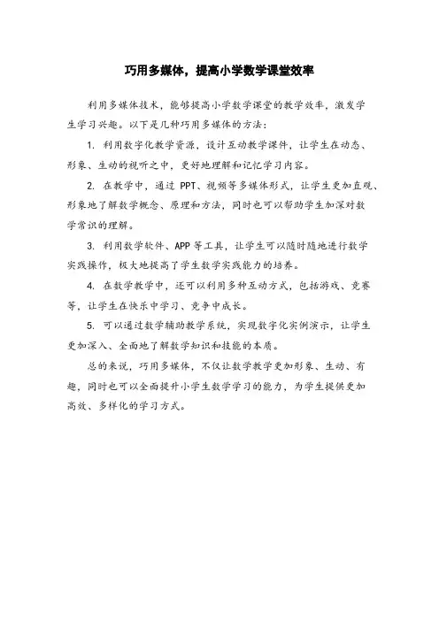 巧用多媒体,提高小学数学课堂效率