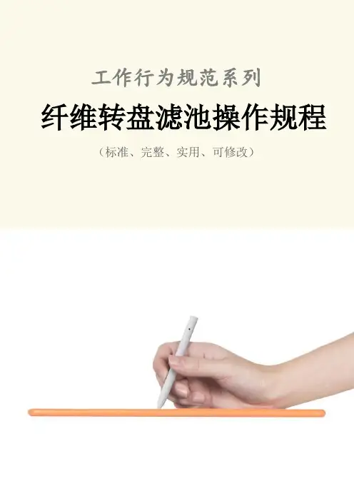 纤维转盘滤池操作规程模板
