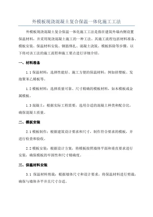 外模板现浇混凝土复合保温一体化施工工法