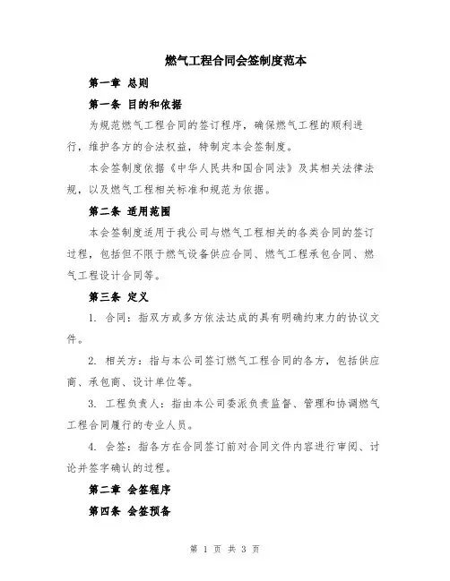 燃气工程合同会签制度范本