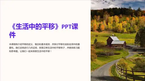 《生活中的平移》课件