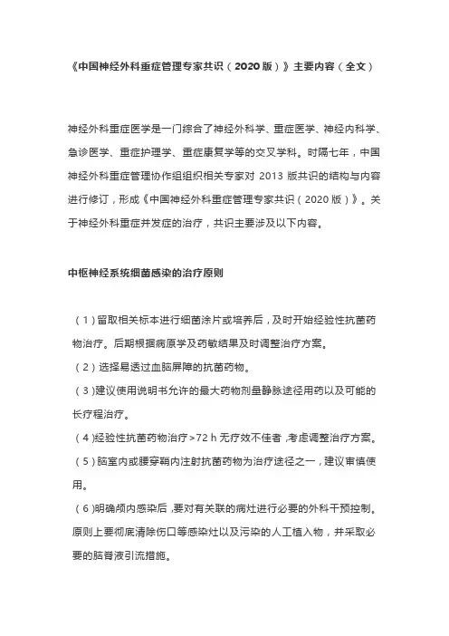 《中国神经外科重症管理专家共识(2020版)》主要内容(全文)