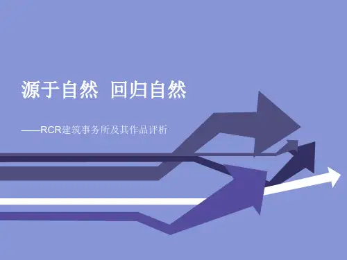 RCR建筑事务所作品介绍